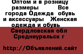 Оптом и в розницу размеры 50-66 - Все города Одежда, обувь и аксессуары » Женская одежда и обувь   . Свердловская обл.,Среднеуральск г.